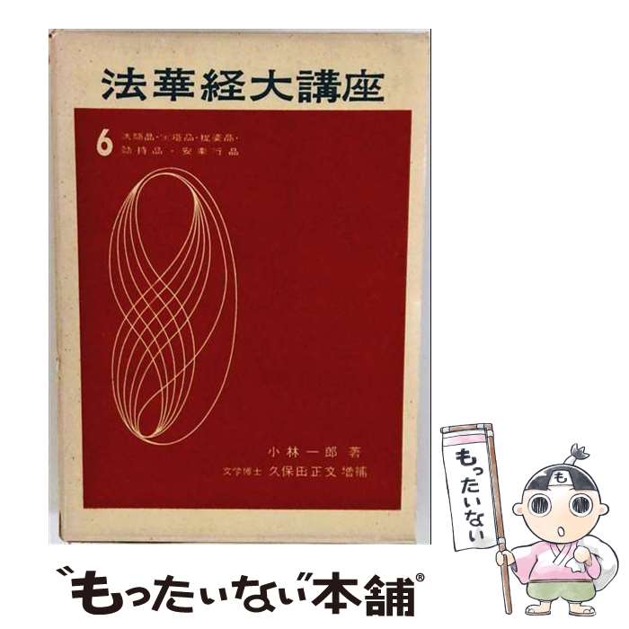 著者：小林 一郎・著, 久保田 正文・増補出版社：日新出版サイズ：単行本ISBN-10：4817300353ISBN-13：9784817300355■通常24時間以内に出荷可能です。※繁忙期やセール等、ご注文数が多い日につきましては　発送まで48時間かかる場合があります。あらかじめご了承ください。 ■メール便は、1冊から送料無料です。※宅配便の場合、2,500円以上送料無料です。※最短翌日配達ご希望の方は、宅配便をご選択下さい。※「代引き」ご希望の方は宅配便をご選択下さい。※配送番号付きのゆうパケットをご希望の場合は、追跡可能メール便（送料210円）をご選択ください。■ただいま、オリジナルカレンダーをプレゼントしております。■お急ぎの方は「もったいない本舗　お急ぎ便店」をご利用ください。最短翌日配送、手数料298円から■まとめ買いの方は「もったいない本舗　おまとめ店」がお買い得です。■中古品ではございますが、良好なコンディションです。決済は、クレジットカード、代引き等、各種決済方法がご利用可能です。■万が一品質に不備が有った場合は、返金対応。■クリーニング済み。■商品画像に「帯」が付いているものがありますが、中古品のため、実際の商品には付いていない場合がございます。■商品状態の表記につきまして・非常に良い：　　使用されてはいますが、　　非常にきれいな状態です。　　書き込みや線引きはありません。・良い：　　比較的綺麗な状態の商品です。　　ページやカバーに欠品はありません。　　文章を読むのに支障はありません。・可：　　文章が問題なく読める状態の商品です。　　マーカーやペンで書込があることがあります。　　商品の痛みがある場合があります。