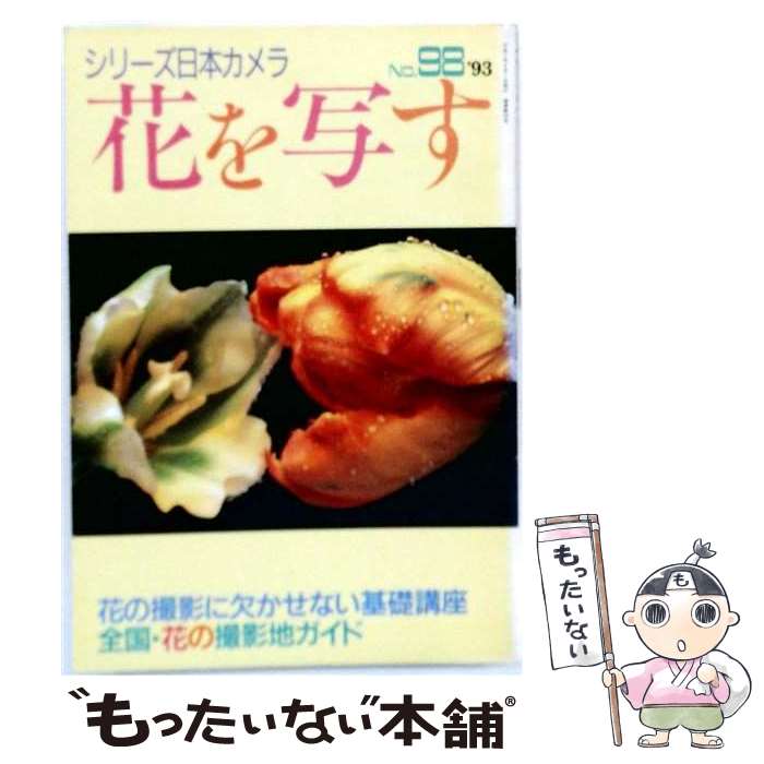 著者：日本カメラ社出版社：日本カメラ社サイズ：単行本ISBN-10：4817950404ISBN-13：9784817950406■通常24時間以内に出荷可能です。※繁忙期やセール等、ご注文数が多い日につきましては　発送まで48時間かかる場合があります。あらかじめご了承ください。 ■メール便は、1冊から送料無料です。※宅配便の場合、2,500円以上送料無料です。※最短翌日配達ご希望の方は、宅配便をご選択下さい。※「代引き」ご希望の方は宅配便をご選択下さい。※配送番号付きのゆうパケットをご希望の場合は、追跡可能メール便（送料210円）をご選択ください。■ただいま、オリジナルカレンダーをプレゼントしております。■お急ぎの方は「もったいない本舗　お急ぎ便店」をご利用ください。最短翌日配送、手数料298円から■まとめ買いの方は「もったいない本舗　おまとめ店」がお買い得です。■中古品ではございますが、良好なコンディションです。決済は、クレジットカード、代引き等、各種決済方法がご利用可能です。■万が一品質に不備が有った場合は、返金対応。■クリーニング済み。■商品画像に「帯」が付いているものがありますが、中古品のため、実際の商品には付いていない場合がございます。■商品状態の表記につきまして・非常に良い：　　使用されてはいますが、　　非常にきれいな状態です。　　書き込みや線引きはありません。・良い：　　比較的綺麗な状態の商品です。　　ページやカバーに欠品はありません。　　文章を読むのに支障はありません。・可：　　文章が問題なく読める状態の商品です。　　マーカーやペンで書込があることがあります。　　商品の痛みがある場合があります。