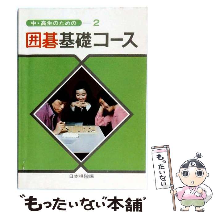 【中古】 囲碁基礎コース改訂版 / 日本棋院 / 日本棋院 [単行本]【メール便送料無...