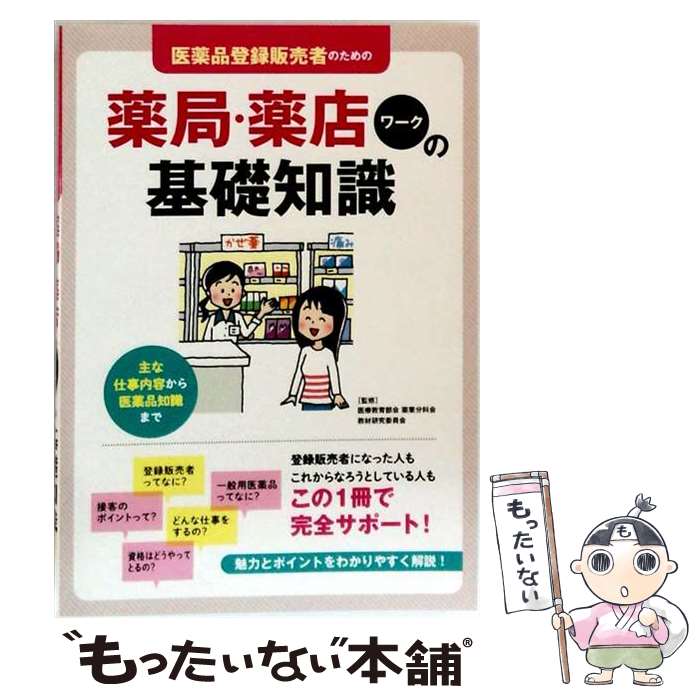 著者：医療教育部会 薬業分科会, 教材研究委員会出版社：つちや書店サイズ：単行本（ソフトカバー）ISBN-10：480691598XISBN-13：9784806915980■通常24時間以内に出荷可能です。※繁忙期やセール等、ご注文数が多い日につきましては　発送まで48時間かかる場合があります。あらかじめご了承ください。 ■メール便は、1冊から送料無料です。※宅配便の場合、2,500円以上送料無料です。※最短翌日配達ご希望の方は、宅配便をご選択下さい。※「代引き」ご希望の方は宅配便をご選択下さい。※配送番号付きのゆうパケットをご希望の場合は、追跡可能メール便（送料210円）をご選択ください。■ただいま、オリジナルカレンダーをプレゼントしております。■お急ぎの方は「もったいない本舗　お急ぎ便店」をご利用ください。最短翌日配送、手数料298円から■まとめ買いの方は「もったいない本舗　おまとめ店」がお買い得です。■中古品ではございますが、良好なコンディションです。決済は、クレジットカード、代引き等、各種決済方法がご利用可能です。■万が一品質に不備が有った場合は、返金対応。■クリーニング済み。■商品画像に「帯」が付いているものがありますが、中古品のため、実際の商品には付いていない場合がございます。■商品状態の表記につきまして・非常に良い：　　使用されてはいますが、　　非常にきれいな状態です。　　書き込みや線引きはありません。・良い：　　比較的綺麗な状態の商品です。　　ページやカバーに欠品はありません。　　文章を読むのに支障はありません。・可：　　文章が問題なく読める状態の商品です。　　マーカーやペンで書込があることがあります。　　商品の痛みがある場合があります。
