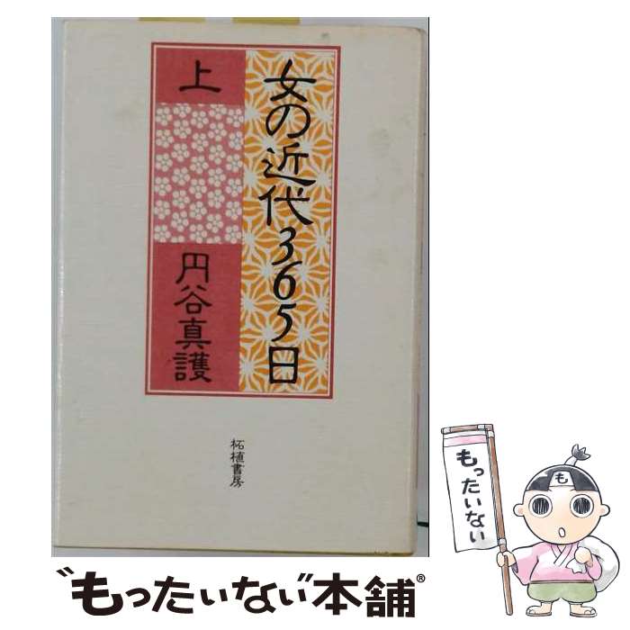 著者：円谷 真護出版社：柘植書房新社サイズ：単行本ISBN-10：4806801690ISBN-13：9784806801696■通常24時間以内に出荷可能です。※繁忙期やセール等、ご注文数が多い日につきましては　発送まで48時間かかる場合があります。あらかじめご了承ください。 ■メール便は、1冊から送料無料です。※宅配便の場合、2,500円以上送料無料です。※最短翌日配達ご希望の方は、宅配便をご選択下さい。※「代引き」ご希望の方は宅配便をご選択下さい。※配送番号付きのゆうパケットをご希望の場合は、追跡可能メール便（送料210円）をご選択ください。■ただいま、オリジナルカレンダーをプレゼントしております。■お急ぎの方は「もったいない本舗　お急ぎ便店」をご利用ください。最短翌日配送、手数料298円から■まとめ買いの方は「もったいない本舗　おまとめ店」がお買い得です。■中古品ではございますが、良好なコンディションです。決済は、クレジットカード、代引き等、各種決済方法がご利用可能です。■万が一品質に不備が有った場合は、返金対応。■クリーニング済み。■商品画像に「帯」が付いているものがありますが、中古品のため、実際の商品には付いていない場合がございます。■商品状態の表記につきまして・非常に良い：　　使用されてはいますが、　　非常にきれいな状態です。　　書き込みや線引きはありません。・良い：　　比較的綺麗な状態の商品です。　　ページやカバーに欠品はありません。　　文章を読むのに支障はありません。・可：　　文章が問題なく読める状態の商品です。　　マーカーやペンで書込があることがあります。　　商品の痛みがある場合があります。