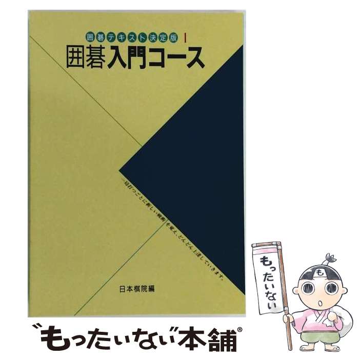 著者：日本棋院出版社：日本棋院サイズ：単行本ISBN-10：4818203424ISBN-13：9784818203426■こちらの商品もオススメです ● 囲碁基礎コース改訂版 / 日本棋院 / 日本棋院 [単行本] ● 囲碁手筋コース改訂版 / 日本棋院 / 日本棋院 [単行本] ■通常24時間以内に出荷可能です。※繁忙期やセール等、ご注文数が多い日につきましては　発送まで48時間かかる場合があります。あらかじめご了承ください。 ■メール便は、1冊から送料無料です。※宅配便の場合、2,500円以上送料無料です。※最短翌日配達ご希望の方は、宅配便をご選択下さい。※「代引き」ご希望の方は宅配便をご選択下さい。※配送番号付きのゆうパケットをご希望の場合は、追跡可能メール便（送料210円）をご選択ください。■ただいま、オリジナルカレンダーをプレゼントしております。■お急ぎの方は「もったいない本舗　お急ぎ便店」をご利用ください。最短翌日配送、手数料298円から■まとめ買いの方は「もったいない本舗　おまとめ店」がお買い得です。■中古品ではございますが、良好なコンディションです。決済は、クレジットカード、代引き等、各種決済方法がご利用可能です。■万が一品質に不備が有った場合は、返金対応。■クリーニング済み。■商品画像に「帯」が付いているものがありますが、中古品のため、実際の商品には付いていない場合がございます。■商品状態の表記につきまして・非常に良い：　　使用されてはいますが、　　非常にきれいな状態です。　　書き込みや線引きはありません。・良い：　　比較的綺麗な状態の商品です。　　ページやカバーに欠品はありません。　　文章を読むのに支障はありません。・可：　　文章が問題なく読める状態の商品です。　　マーカーやペンで書込があることがあります。　　商品の痛みがある場合があります。