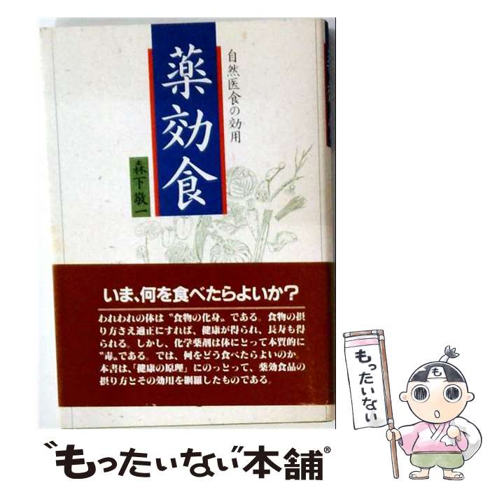 【中古】 薬効食 / 森下 敬一 / 柏樹社 [単行本]【メール便送料無料】【最短翌日配達対応】
