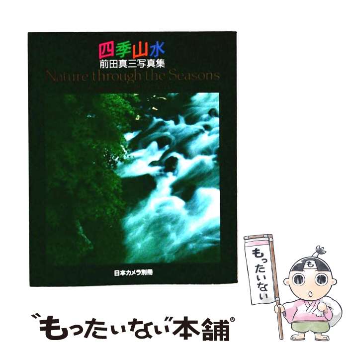  四季山水: 前田真三写真集 前田 真三 / 前田 真三 / 日本カメラ社 