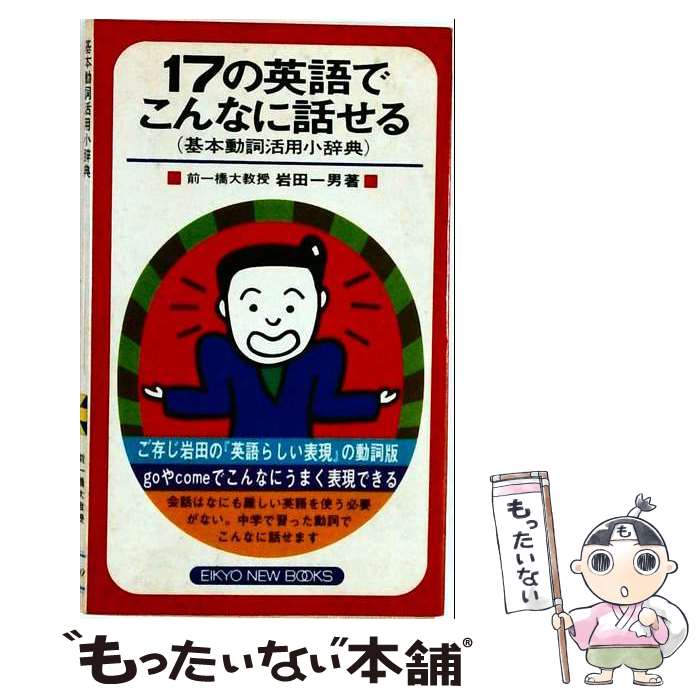 著者：岩田 一男出版社：日本英語教育協会サイズ：ペーパーバックISBN-10：4817714344ISBN-13：9784817714343■こちらの商品もオススメです ● 英単語記憶術 / 岩田 一男 / 光文社 [単行本] ■通常24時間以内に出荷可能です。※繁忙期やセール等、ご注文数が多い日につきましては　発送まで48時間かかる場合があります。あらかじめご了承ください。 ■メール便は、1冊から送料無料です。※宅配便の場合、2,500円以上送料無料です。※最短翌日配達ご希望の方は、宅配便をご選択下さい。※「代引き」ご希望の方は宅配便をご選択下さい。※配送番号付きのゆうパケットをご希望の場合は、追跡可能メール便（送料210円）をご選択ください。■ただいま、オリジナルカレンダーをプレゼントしております。■お急ぎの方は「もったいない本舗　お急ぎ便店」をご利用ください。最短翌日配送、手数料298円から■まとめ買いの方は「もったいない本舗　おまとめ店」がお買い得です。■中古品ではございますが、良好なコンディションです。決済は、クレジットカード、代引き等、各種決済方法がご利用可能です。■万が一品質に不備が有った場合は、返金対応。■クリーニング済み。■商品画像に「帯」が付いているものがありますが、中古品のため、実際の商品には付いていない場合がございます。■商品状態の表記につきまして・非常に良い：　　使用されてはいますが、　　非常にきれいな状態です。　　書き込みや線引きはありません。・良い：　　比較的綺麗な状態の商品です。　　ページやカバーに欠品はありません。　　文章を読むのに支障はありません。・可：　　文章が問題なく読める状態の商品です。　　マーカーやペンで書込があることがあります。　　商品の痛みがある場合があります。