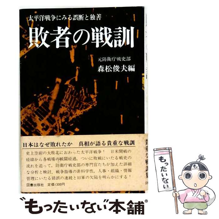 著者：森松俊夫出版社：図書出版社サイズ：単行本ISBN-10：4809901025ISBN-13：9784809901027■通常24時間以内に出荷可能です。※繁忙期やセール等、ご注文数が多い日につきましては　発送まで48時間かかる場合があります。あらかじめご了承ください。 ■メール便は、1冊から送料無料です。※宅配便の場合、2,500円以上送料無料です。※最短翌日配達ご希望の方は、宅配便をご選択下さい。※「代引き」ご希望の方は宅配便をご選択下さい。※配送番号付きのゆうパケットをご希望の場合は、追跡可能メール便（送料210円）をご選択ください。■ただいま、オリジナルカレンダーをプレゼントしております。■お急ぎの方は「もったいない本舗　お急ぎ便店」をご利用ください。最短翌日配送、手数料298円から■まとめ買いの方は「もったいない本舗　おまとめ店」がお買い得です。■中古品ではございますが、良好なコンディションです。決済は、クレジットカード、代引き等、各種決済方法がご利用可能です。■万が一品質に不備が有った場合は、返金対応。■クリーニング済み。■商品画像に「帯」が付いているものがありますが、中古品のため、実際の商品には付いていない場合がございます。■商品状態の表記につきまして・非常に良い：　　使用されてはいますが、　　非常にきれいな状態です。　　書き込みや線引きはありません。・良い：　　比較的綺麗な状態の商品です。　　ページやカバーに欠品はありません。　　文章を読むのに支障はありません。・可：　　文章が問題なく読める状態の商品です。　　マーカーやペンで書込があることがあります。　　商品の痛みがある場合があります。