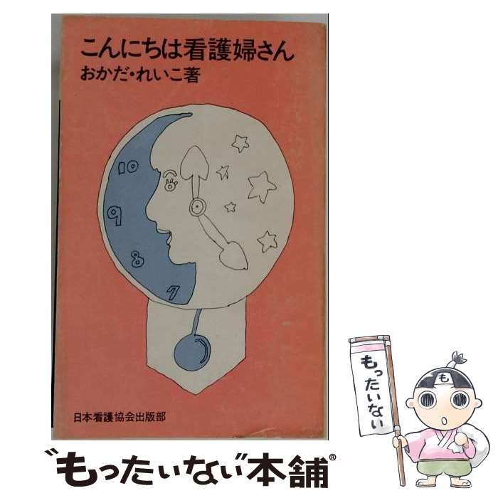 著者：岡田令子出版社：日本看護協会出版会サイズ：新書ISBN-10：4818001899ISBN-13：9784818001893■通常24時間以内に出荷可能です。※繁忙期やセール等、ご注文数が多い日につきましては　発送まで48時間かかる場合があります。あらかじめご了承ください。 ■メール便は、1冊から送料無料です。※宅配便の場合、2,500円以上送料無料です。※最短翌日配達ご希望の方は、宅配便をご選択下さい。※「代引き」ご希望の方は宅配便をご選択下さい。※配送番号付きのゆうパケットをご希望の場合は、追跡可能メール便（送料210円）をご選択ください。■ただいま、オリジナルカレンダーをプレゼントしております。■お急ぎの方は「もったいない本舗　お急ぎ便店」をご利用ください。最短翌日配送、手数料298円から■まとめ買いの方は「もったいない本舗　おまとめ店」がお買い得です。■中古品ではございますが、良好なコンディションです。決済は、クレジットカード、代引き等、各種決済方法がご利用可能です。■万が一品質に不備が有った場合は、返金対応。■クリーニング済み。■商品画像に「帯」が付いているものがありますが、中古品のため、実際の商品には付いていない場合がございます。■商品状態の表記につきまして・非常に良い：　　使用されてはいますが、　　非常にきれいな状態です。　　書き込みや線引きはありません。・良い：　　比較的綺麗な状態の商品です。　　ページやカバーに欠品はありません。　　文章を読むのに支障はありません。・可：　　文章が問題なく読める状態の商品です。　　マーカーやペンで書込があることがあります。　　商品の痛みがある場合があります。