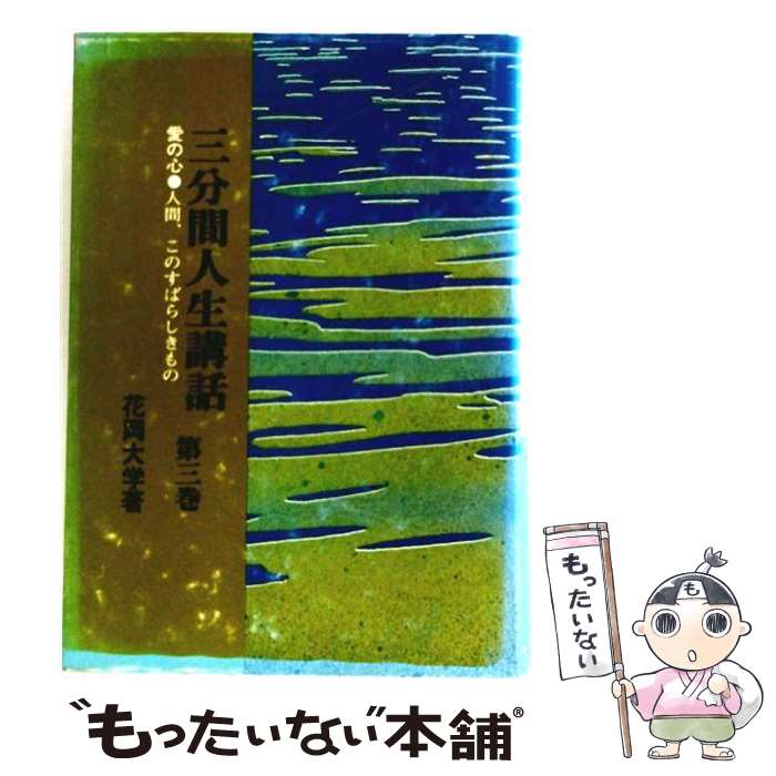 【中古】 三分間人生講話 / 花岡大学 / 同朋舎 [単行本]【メール便送料無料】【最短翌日配達対応】