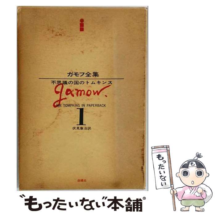 楽天市場】ジョージガモフ（本・雑誌・コミック）の通販