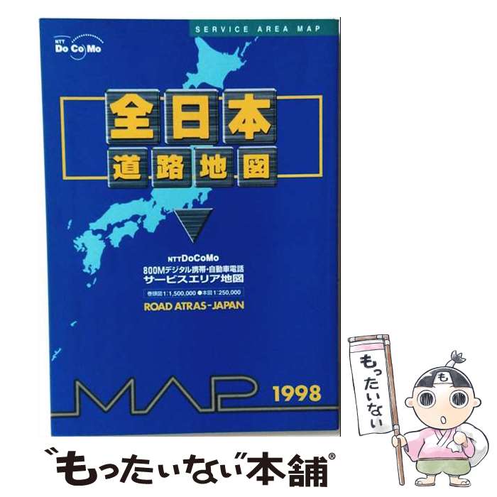 【中古】 Highway　information　atlas（1998年版） / マイナビ(東京地図出版) / マイナビ（東京地図出版） [文庫]【メール便送料無料】【最短翌日配達対応】