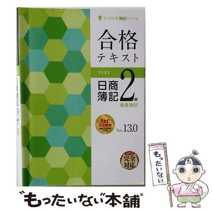 著者：TAC簿記検定講座出版社：TAC出版サイズ：大型本ISBN-10：4813277942ISBN-13：9784813277941■通常24時間以内に出荷可能です。※繁忙期やセール等、ご注文数が多い日につきましては　発送まで48時間かかる場合があります。あらかじめご了承ください。 ■メール便は、1冊から送料無料です。※宅配便の場合、2,500円以上送料無料です。※最短翌日配達ご希望の方は、宅配便をご選択下さい。※「代引き」ご希望の方は宅配便をご選択下さい。※配送番号付きのゆうパケットをご希望の場合は、追跡可能メール便（送料210円）をご選択ください。■ただいま、オリジナルカレンダーをプレゼントしております。■お急ぎの方は「もったいない本舗　お急ぎ便店」をご利用ください。最短翌日配送、手数料298円から■まとめ買いの方は「もったいない本舗　おまとめ店」がお買い得です。■中古品ではございますが、良好なコンディションです。決済は、クレジットカード、代引き等、各種決済方法がご利用可能です。■万が一品質に不備が有った場合は、返金対応。■クリーニング済み。■商品画像に「帯」が付いているものがありますが、中古品のため、実際の商品には付いていない場合がございます。■商品状態の表記につきまして・非常に良い：　　使用されてはいますが、　　非常にきれいな状態です。　　書き込みや線引きはありません。・良い：　　比較的綺麗な状態の商品です。　　ページやカバーに欠品はありません。　　文章を読むのに支障はありません。・可：　　文章が問題なく読める状態の商品です。　　マーカーやペンで書込があることがあります。　　商品の痛みがある場合があります。