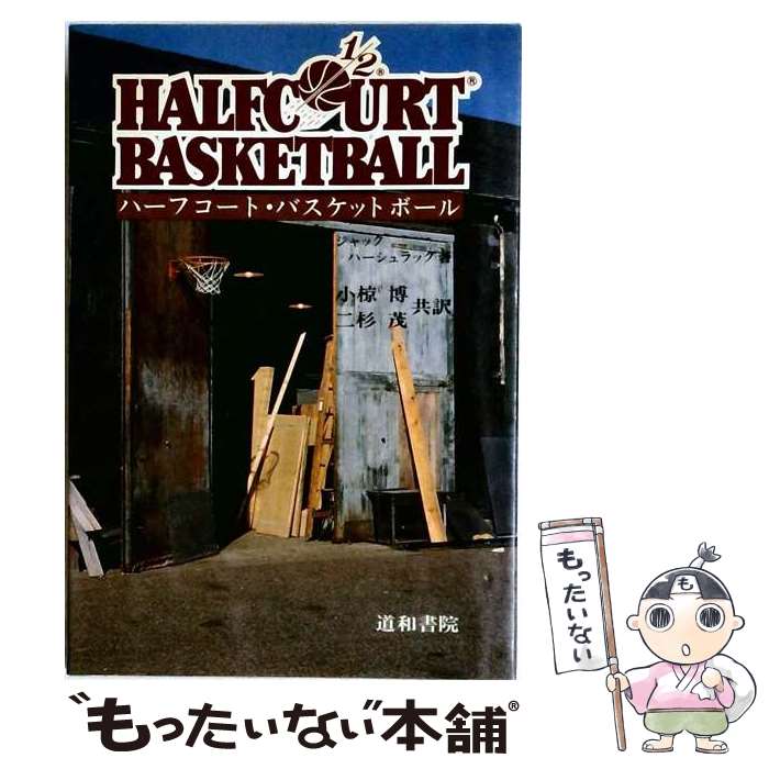 著者：小椋 博, 二杉 茂, ジャック ハーシュラッグ出版社：道和書院サイズ：単行本ISBN-10：4810550044ISBN-13：9784810550047■通常24時間以内に出荷可能です。※繁忙期やセール等、ご注文数が多い日につきましては　発送まで48時間かかる場合があります。あらかじめご了承ください。 ■メール便は、1冊から送料無料です。※宅配便の場合、2,500円以上送料無料です。※最短翌日配達ご希望の方は、宅配便をご選択下さい。※「代引き」ご希望の方は宅配便をご選択下さい。※配送番号付きのゆうパケットをご希望の場合は、追跡可能メール便（送料210円）をご選択ください。■ただいま、オリジナルカレンダーをプレゼントしております。■お急ぎの方は「もったいない本舗　お急ぎ便店」をご利用ください。最短翌日配送、手数料298円から■まとめ買いの方は「もったいない本舗　おまとめ店」がお買い得です。■中古品ではございますが、良好なコンディションです。決済は、クレジットカード、代引き等、各種決済方法がご利用可能です。■万が一品質に不備が有った場合は、返金対応。■クリーニング済み。■商品画像に「帯」が付いているものがありますが、中古品のため、実際の商品には付いていない場合がございます。■商品状態の表記につきまして・非常に良い：　　使用されてはいますが、　　非常にきれいな状態です。　　書き込みや線引きはありません。・良い：　　比較的綺麗な状態の商品です。　　ページやカバーに欠品はありません。　　文章を読むのに支障はありません。・可：　　文章が問題なく読める状態の商品です。　　マーカーやペンで書込があることがあります。　　商品の痛みがある場合があります。
