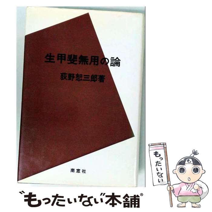 【中古】 生甲斐無用の論 / 荻野 恕三郎 / 南窓社 [単行本]【メール便送料無料】【最短翌日配達対応】