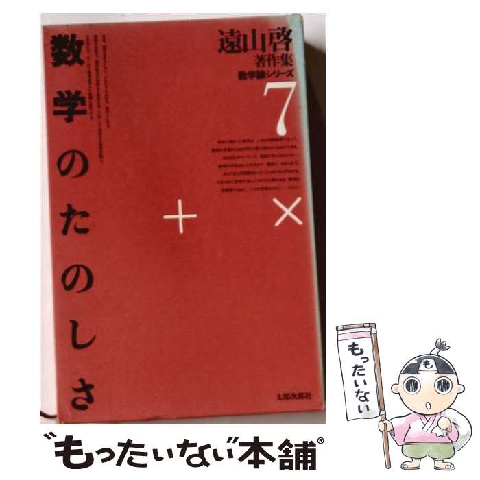 著者：遠山 啓出版社：太郎次郎社エディタスサイズ：単行本ISBN-10：4811809696ISBN-13：9784811809694■こちらの商品もオススメです ● 読書の腕前 / 岡崎 武志 / 光文社 [文庫] ● 人生について / 小林 秀雄 / 中央公論新社 [文庫] ■通常24時間以内に出荷可能です。※繁忙期やセール等、ご注文数が多い日につきましては　発送まで48時間かかる場合があります。あらかじめご了承ください。 ■メール便は、1冊から送料無料です。※宅配便の場合、2,500円以上送料無料です。※最短翌日配達ご希望の方は、宅配便をご選択下さい。※「代引き」ご希望の方は宅配便をご選択下さい。※配送番号付きのゆうパケットをご希望の場合は、追跡可能メール便（送料210円）をご選択ください。■ただいま、オリジナルカレンダーをプレゼントしております。■お急ぎの方は「もったいない本舗　お急ぎ便店」をご利用ください。最短翌日配送、手数料298円から■まとめ買いの方は「もったいない本舗　おまとめ店」がお買い得です。■中古品ではございますが、良好なコンディションです。決済は、クレジットカード、代引き等、各種決済方法がご利用可能です。■万が一品質に不備が有った場合は、返金対応。■クリーニング済み。■商品画像に「帯」が付いているものがありますが、中古品のため、実際の商品には付いていない場合がございます。■商品状態の表記につきまして・非常に良い：　　使用されてはいますが、　　非常にきれいな状態です。　　書き込みや線引きはありません。・良い：　　比較的綺麗な状態の商品です。　　ページやカバーに欠品はありません。　　文章を読むのに支障はありません。・可：　　文章が問題なく読める状態の商品です。　　マーカーやペンで書込があることがあります。　　商品の痛みがある場合があります。