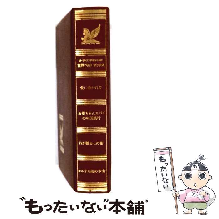 楽天市場】リーダーズ・ダイジェスト（本・雑誌・コミック）の通販