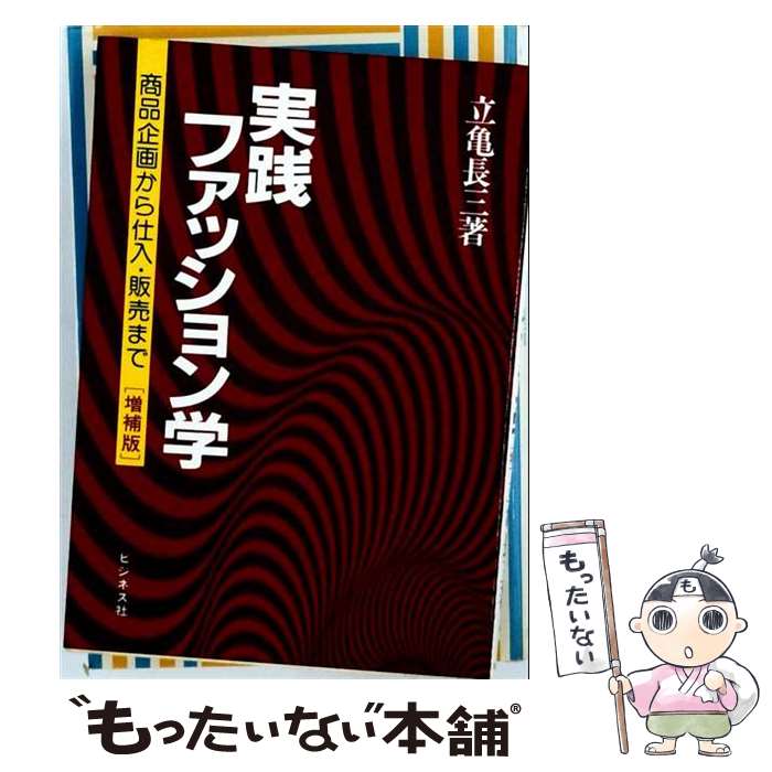 著者：立亀長三出版社：ビジネス社サイズ：単行本ISBN-10：4828400648ISBN-13：9784828400648■通常24時間以内に出荷可能です。※繁忙期やセール等、ご注文数が多い日につきましては　発送まで48時間かかる場合があります。あらかじめご了承ください。 ■メール便は、1冊から送料無料です。※宅配便の場合、2,500円以上送料無料です。※最短翌日配達ご希望の方は、宅配便をご選択下さい。※「代引き」ご希望の方は宅配便をご選択下さい。※配送番号付きのゆうパケットをご希望の場合は、追跡可能メール便（送料210円）をご選択ください。■ただいま、オリジナルカレンダーをプレゼントしております。■お急ぎの方は「もったいない本舗　お急ぎ便店」をご利用ください。最短翌日配送、手数料298円から■まとめ買いの方は「もったいない本舗　おまとめ店」がお買い得です。■中古品ではございますが、良好なコンディションです。決済は、クレジットカード、代引き等、各種決済方法がご利用可能です。■万が一品質に不備が有った場合は、返金対応。■クリーニング済み。■商品画像に「帯」が付いているものがありますが、中古品のため、実際の商品には付いていない場合がございます。■商品状態の表記につきまして・非常に良い：　　使用されてはいますが、　　非常にきれいな状態です。　　書き込みや線引きはありません。・良い：　　比較的綺麗な状態の商品です。　　ページやカバーに欠品はありません。　　文章を読むのに支障はありません。・可：　　文章が問題なく読める状態の商品です。　　マーカーやペンで書込があることがあります。　　商品の痛みがある場合があります。