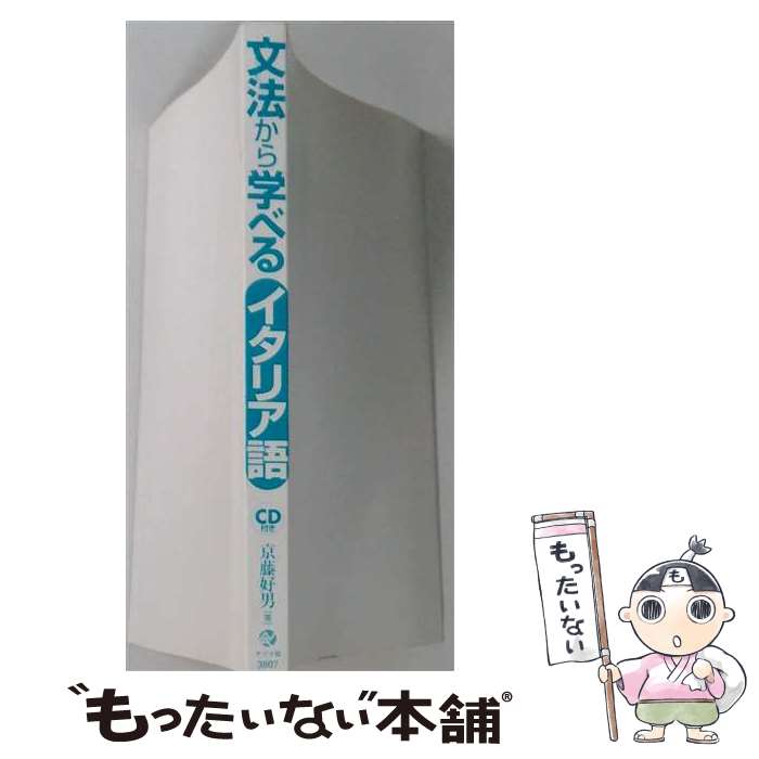 著者：京藤 好男出版社：ナツメ社サイズ：単行本（ソフトカバー）ISBN-10：4816343873ISBN-13：9784816343872■こちらの商品もオススメです ● 地球の歩き方（A　09（2013～2014年） / 地球の歩き方編集室 編 / ダイヤモンド・ビッグ社 [単行本（ソフトカバー）] ● 文法から学べるイタリア語 / 京藤 好男 / ナツメ社 [単行本] ■通常24時間以内に出荷可能です。※繁忙期やセール等、ご注文数が多い日につきましては　発送まで48時間かかる場合があります。あらかじめご了承ください。 ■メール便は、1冊から送料無料です。※宅配便の場合、2,500円以上送料無料です。※最短翌日配達ご希望の方は、宅配便をご選択下さい。※「代引き」ご希望の方は宅配便をご選択下さい。※配送番号付きのゆうパケットをご希望の場合は、追跡可能メール便（送料210円）をご選択ください。■ただいま、オリジナルカレンダーをプレゼントしております。■お急ぎの方は「もったいない本舗　お急ぎ便店」をご利用ください。最短翌日配送、手数料298円から■まとめ買いの方は「もったいない本舗　おまとめ店」がお買い得です。■中古品ではございますが、良好なコンディションです。決済は、クレジットカード、代引き等、各種決済方法がご利用可能です。■万が一品質に不備が有った場合は、返金対応。■クリーニング済み。■商品画像に「帯」が付いているものがありますが、中古品のため、実際の商品には付いていない場合がございます。■商品状態の表記につきまして・非常に良い：　　使用されてはいますが、　　非常にきれいな状態です。　　書き込みや線引きはありません。・良い：　　比較的綺麗な状態の商品です。　　ページやカバーに欠品はありません。　　文章を読むのに支障はありません。・可：　　文章が問題なく読める状態の商品です。　　マーカーやペンで書込があることがあります。　　商品の痛みがある場合があります。
