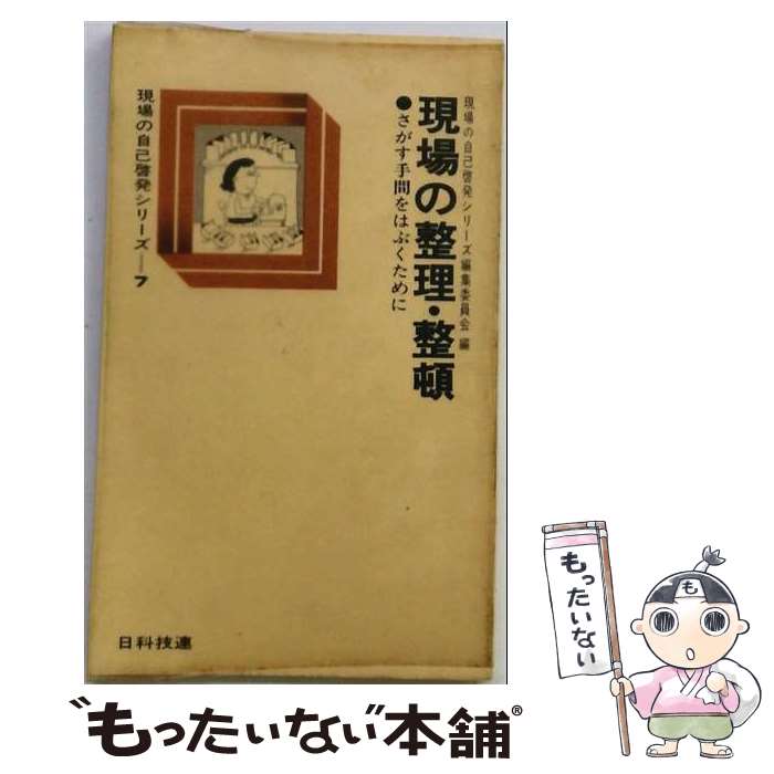 [Used] Organization and Tidiness at the Workplace (7) / Workplace Self-Improvement Series Editorial Committee / Nikkei Gijutsu Renmei Publishing [Paperback] [Free Shipping via Mail] [Next Day Delivery Available]