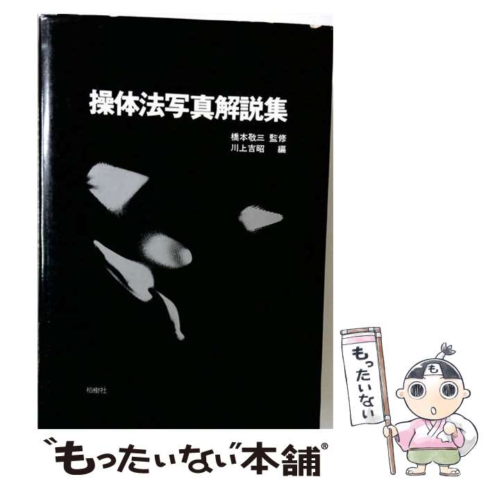 【中古】 操体法写真解説集 / 川上 吉昭 / 柏樹社 [大型本]【メール便送料無料】【最短翌日配達対応】