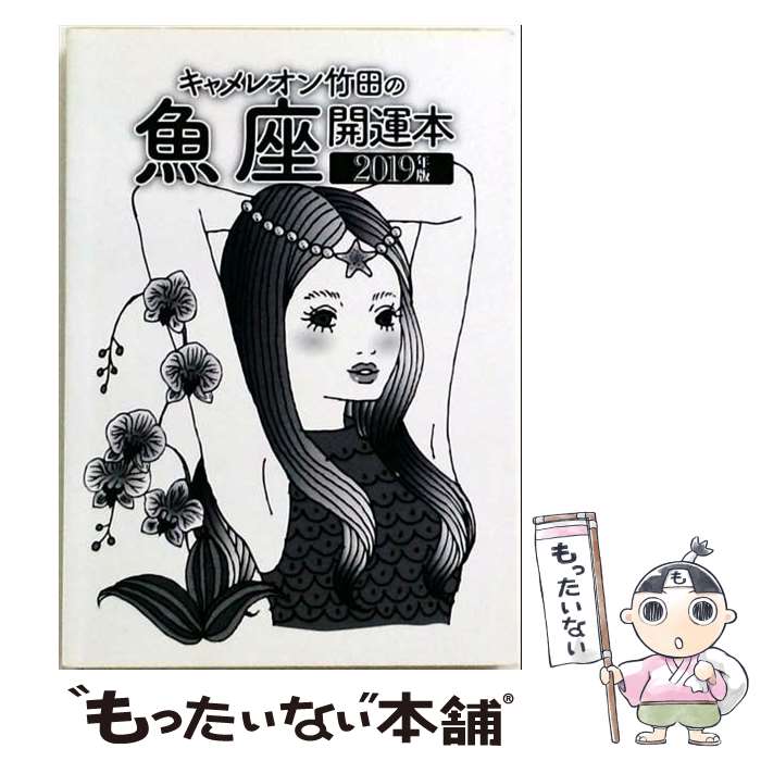 著者：キャメレオン竹田出版社：ゴマブックスサイズ：単行本ISBN-10：4814920288ISBN-13：9784814920280■通常24時間以内に出荷可能です。※繁忙期やセール等、ご注文数が多い日につきましては　発送まで48時間かかる場合があります。あらかじめご了承ください。 ■メール便は、1冊から送料無料です。※宅配便の場合、2,500円以上送料無料です。※最短翌日配達ご希望の方は、宅配便をご選択下さい。※「代引き」ご希望の方は宅配便をご選択下さい。※配送番号付きのゆうパケットをご希望の場合は、追跡可能メール便（送料210円）をご選択ください。■ただいま、オリジナルカレンダーをプレゼントしております。■お急ぎの方は「もったいない本舗　お急ぎ便店」をご利用ください。最短翌日配送、手数料298円から■まとめ買いの方は「もったいない本舗　おまとめ店」がお買い得です。■中古品ではございますが、良好なコンディションです。決済は、クレジットカード、代引き等、各種決済方法がご利用可能です。■万が一品質に不備が有った場合は、返金対応。■クリーニング済み。■商品画像に「帯」が付いているものがありますが、中古品のため、実際の商品には付いていない場合がございます。■商品状態の表記につきまして・非常に良い：　　使用されてはいますが、　　非常にきれいな状態です。　　書き込みや線引きはありません。・良い：　　比較的綺麗な状態の商品です。　　ページやカバーに欠品はありません。　　文章を読むのに支障はありません。・可：　　文章が問題なく読める状態の商品です。　　マーカーやペンで書込があることがあります。　　商品の痛みがある場合があります。