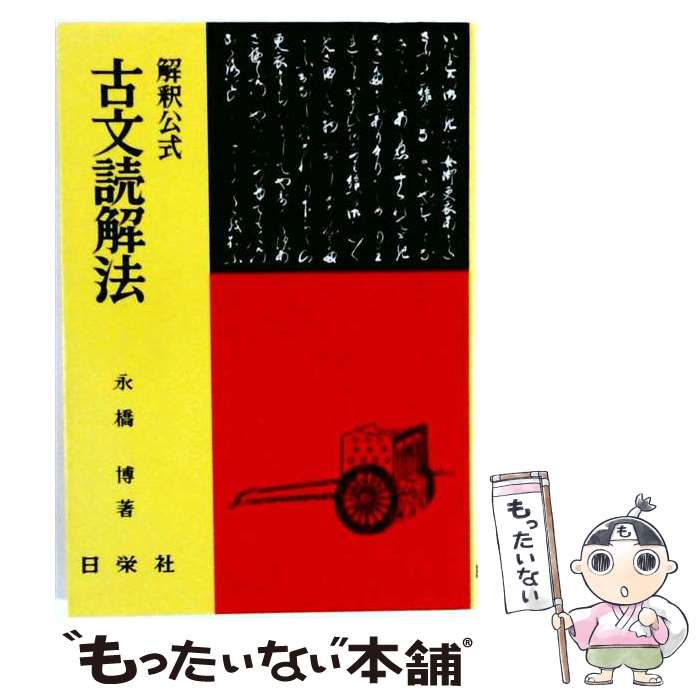 著者：永橋 博出版社：日栄社サイズ：単行本ISBN-10：4816801111ISBN-13：9784816801112■こちらの商品もオススメです ● 林プロのゴルフクリニック / チクマ秀版社 / チクマ秀版社 [文庫] ■通常24時間以内に出荷可能です。※繁忙期やセール等、ご注文数が多い日につきましては　発送まで48時間かかる場合があります。あらかじめご了承ください。 ■メール便は、1冊から送料無料です。※宅配便の場合、2,500円以上送料無料です。※最短翌日配達ご希望の方は、宅配便をご選択下さい。※「代引き」ご希望の方は宅配便をご選択下さい。※配送番号付きのゆうパケットをご希望の場合は、追跡可能メール便（送料210円）をご選択ください。■ただいま、オリジナルカレンダーをプレゼントしております。■お急ぎの方は「もったいない本舗　お急ぎ便店」をご利用ください。最短翌日配送、手数料298円から■まとめ買いの方は「もったいない本舗　おまとめ店」がお買い得です。■中古品ではございますが、良好なコンディションです。決済は、クレジットカード、代引き等、各種決済方法がご利用可能です。■万が一品質に不備が有った場合は、返金対応。■クリーニング済み。■商品画像に「帯」が付いているものがありますが、中古品のため、実際の商品には付いていない場合がございます。■商品状態の表記につきまして・非常に良い：　　使用されてはいますが、　　非常にきれいな状態です。　　書き込みや線引きはありません。・良い：　　比較的綺麗な状態の商品です。　　ページやカバーに欠品はありません。　　文章を読むのに支障はありません。・可：　　文章が問題なく読める状態の商品です。　　マーカーやペンで書込があることがあります。　　商品の痛みがある場合があります。
