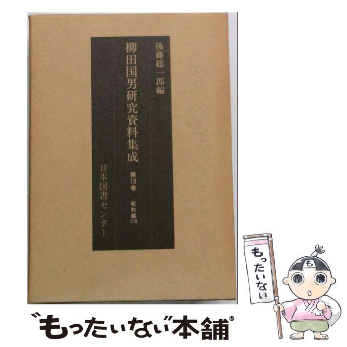 著者：後藤 総一郎出版社：日本図書センターサイズ：単行本ISBN-10：4820506528ISBN-13：9784820506522■通常24時間以内に出荷可能です。※繁忙期やセール等、ご注文数が多い日につきましては　発送まで48時間かかる場合があります。あらかじめご了承ください。 ■メール便は、1冊から送料無料です。※宅配便の場合、2,500円以上送料無料です。※最短翌日配達ご希望の方は、宅配便をご選択下さい。※「代引き」ご希望の方は宅配便をご選択下さい。※配送番号付きのゆうパケットをご希望の場合は、追跡可能メール便（送料210円）をご選択ください。■ただいま、オリジナルカレンダーをプレゼントしております。■お急ぎの方は「もったいない本舗　お急ぎ便店」をご利用ください。最短翌日配送、手数料298円から■まとめ買いの方は「もったいない本舗　おまとめ店」がお買い得です。■中古品ではございますが、良好なコンディションです。決済は、クレジットカード、代引き等、各種決済方法がご利用可能です。■万が一品質に不備が有った場合は、返金対応。■クリーニング済み。■商品画像に「帯」が付いているものがありますが、中古品のため、実際の商品には付いていない場合がございます。■商品状態の表記につきまして・非常に良い：　　使用されてはいますが、　　非常にきれいな状態です。　　書き込みや線引きはありません。・良い：　　比較的綺麗な状態の商品です。　　ページやカバーに欠品はありません。　　文章を読むのに支障はありません。・可：　　文章が問題なく読める状態の商品です。　　マーカーやペンで書込があることがあります。　　商品の痛みがある場合があります。