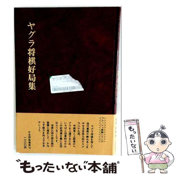 著者：米長 邦雄出版社：マイナビ出版(日本将棋連盟)サイズ：ペーパーバックISBN-10：4819700545ISBN-13：9784819700542■こちらの商品もオススメです ● 強くなる実戦詰将棋120題 / 伊藤 果 / 日本文芸社 [単行本] ● 矢倉戦法 / 板谷 進 / 創元社 [単行本] ■通常24時間以内に出荷可能です。※繁忙期やセール等、ご注文数が多い日につきましては　発送まで48時間かかる場合があります。あらかじめご了承ください。 ■メール便は、1冊から送料無料です。※宅配便の場合、2,500円以上送料無料です。※最短翌日配達ご希望の方は、宅配便をご選択下さい。※「代引き」ご希望の方は宅配便をご選択下さい。※配送番号付きのゆうパケットをご希望の場合は、追跡可能メール便（送料210円）をご選択ください。■ただいま、オリジナルカレンダーをプレゼントしております。■お急ぎの方は「もったいない本舗　お急ぎ便店」をご利用ください。最短翌日配送、手数料298円から■まとめ買いの方は「もったいない本舗　おまとめ店」がお買い得です。■中古品ではございますが、良好なコンディションです。決済は、クレジットカード、代引き等、各種決済方法がご利用可能です。■万が一品質に不備が有った場合は、返金対応。■クリーニング済み。■商品画像に「帯」が付いているものがありますが、中古品のため、実際の商品には付いていない場合がございます。■商品状態の表記につきまして・非常に良い：　　使用されてはいますが、　　非常にきれいな状態です。　　書き込みや線引きはありません。・良い：　　比較的綺麗な状態の商品です。　　ページやカバーに欠品はありません。　　文章を読むのに支障はありません。・可：　　文章が問題なく読める状態の商品です。　　マーカーやペンで書込があることがあります。　　商品の痛みがある場合があります。