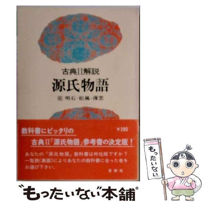 【中古】 源氏物語　明石・松風・薄雲（第6巻） / 日栄社編集所 / 日栄社 [単行本]【メール便送料無料】【最短翌日配達対応】