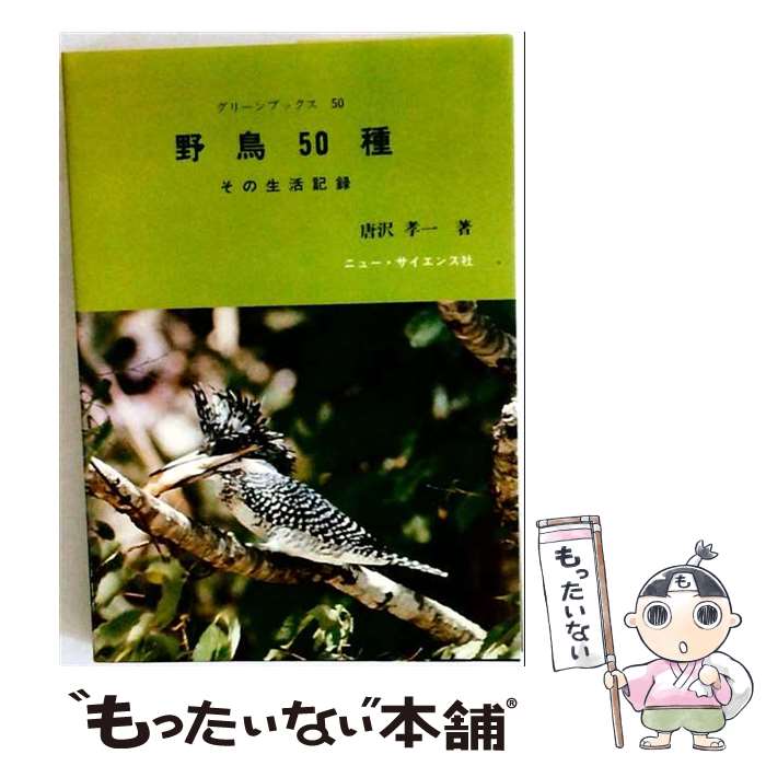 著者：唐沢 孝一出版社：ニュー・サイエンス社サイズ：単行本ISBN-10：4821600501ISBN-13：9784821600502■通常24時間以内に出荷可能です。※繁忙期やセール等、ご注文数が多い日につきましては　発送まで48時間かかる場合があります。あらかじめご了承ください。 ■メール便は、1冊から送料無料です。※宅配便の場合、2,500円以上送料無料です。※最短翌日配達ご希望の方は、宅配便をご選択下さい。※「代引き」ご希望の方は宅配便をご選択下さい。※配送番号付きのゆうパケットをご希望の場合は、追跡可能メール便（送料210円）をご選択ください。■ただいま、オリジナルカレンダーをプレゼントしております。■お急ぎの方は「もったいない本舗　お急ぎ便店」をご利用ください。最短翌日配送、手数料298円から■まとめ買いの方は「もったいない本舗　おまとめ店」がお買い得です。■中古品ではございますが、良好なコンディションです。決済は、クレジットカード、代引き等、各種決済方法がご利用可能です。■万が一品質に不備が有った場合は、返金対応。■クリーニング済み。■商品画像に「帯」が付いているものがありますが、中古品のため、実際の商品には付いていない場合がございます。■商品状態の表記につきまして・非常に良い：　　使用されてはいますが、　　非常にきれいな状態です。　　書き込みや線引きはありません。・良い：　　比較的綺麗な状態の商品です。　　ページやカバーに欠品はありません。　　文章を読むのに支障はありません。・可：　　文章が問題なく読める状態の商品です。　　マーカーやペンで書込があることがあります。　　商品の痛みがある場合があります。