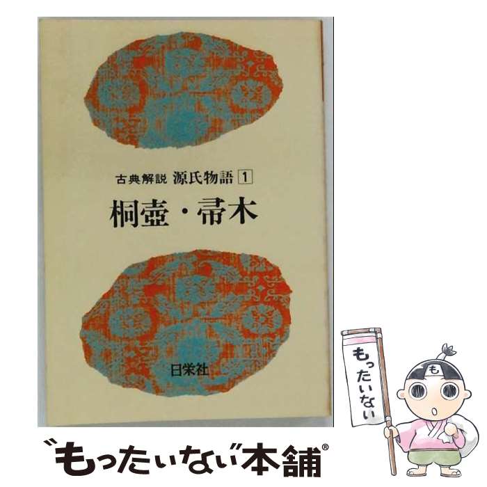 著者：日栄社編集所出版社：日栄社サイズ：単行本ISBN-10：481680031XISBN-13：9784816800313■通常24時間以内に出荷可能です。※繁忙期やセール等、ご注文数が多い日につきましては　発送まで48時間かかる場合があります。あらかじめご了承ください。 ■メール便は、1冊から送料無料です。※宅配便の場合、2,500円以上送料無料です。※最短翌日配達ご希望の方は、宅配便をご選択下さい。※「代引き」ご希望の方は宅配便をご選択下さい。※配送番号付きのゆうパケットをご希望の場合は、追跡可能メール便（送料210円）をご選択ください。■ただいま、オリジナルカレンダーをプレゼントしております。■お急ぎの方は「もったいない本舗　お急ぎ便店」をご利用ください。最短翌日配送、手数料298円から■まとめ買いの方は「もったいない本舗　おまとめ店」がお買い得です。■中古品ではございますが、良好なコンディションです。決済は、クレジットカード、代引き等、各種決済方法がご利用可能です。■万が一品質に不備が有った場合は、返金対応。■クリーニング済み。■商品画像に「帯」が付いているものがありますが、中古品のため、実際の商品には付いていない場合がございます。■商品状態の表記につきまして・非常に良い：　　使用されてはいますが、　　非常にきれいな状態です。　　書き込みや線引きはありません。・良い：　　比較的綺麗な状態の商品です。　　ページやカバーに欠品はありません。　　文章を読むのに支障はありません。・可：　　文章が問題なく読める状態の商品です。　　マーカーやペンで書込があることがあります。　　商品の痛みがある場合があります。