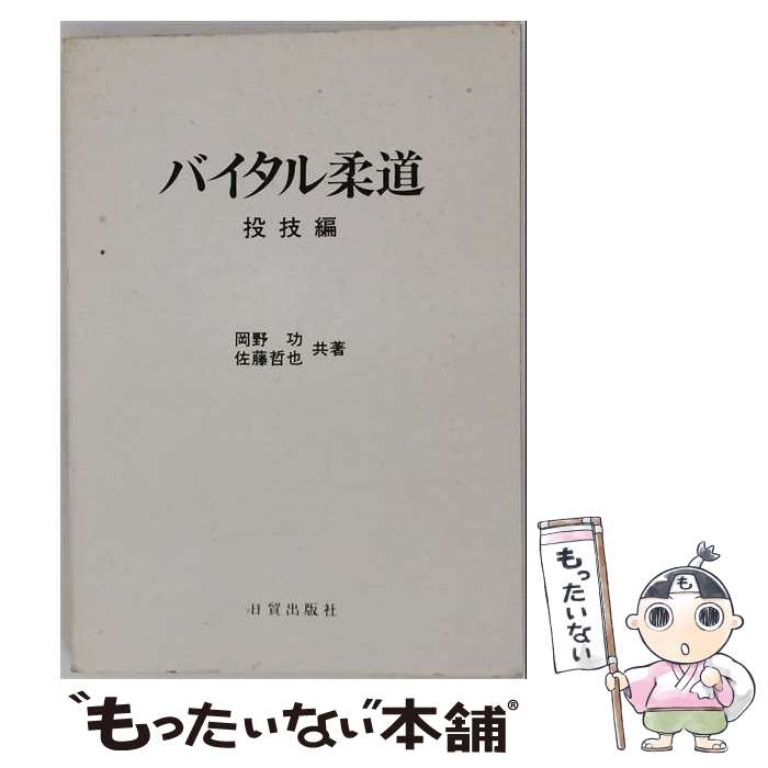 【中古】 バイタル柔道（投技編） / 岡野 功, 佐藤 哲也 / 日貿出版社 [単行本]【メール便送料無料】【最短翌日配達対応】