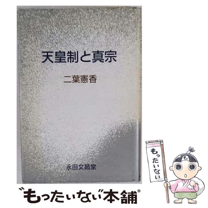 【中古】 天皇制と真宗 / 二葉 憲香, 三隅組教学研究会 / 永田文昌堂 [単行本]【メール便送料無料】【最短翌日配達対応】