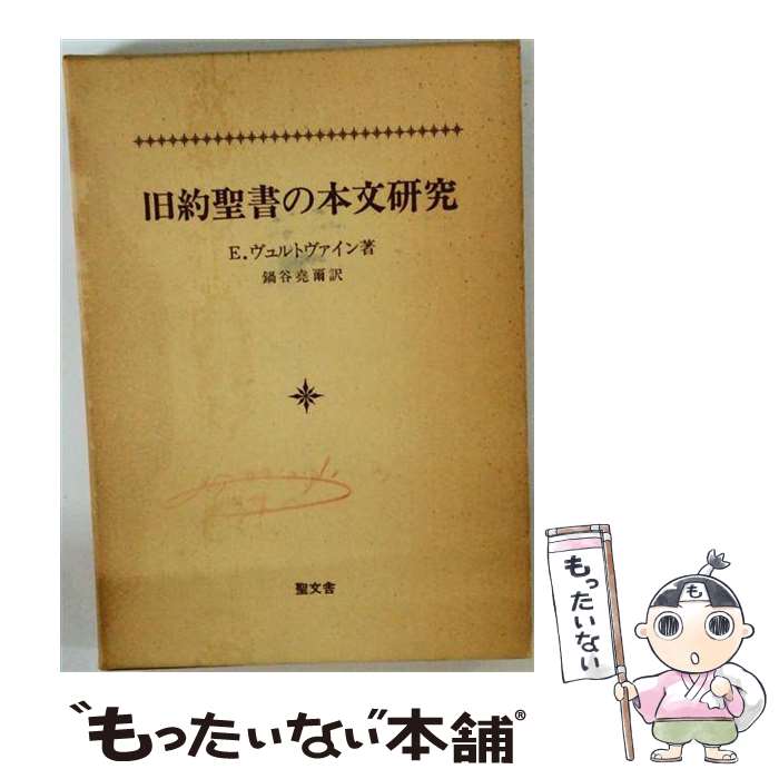 【中古】 旧約聖書の本文研究 / エルンスト ヴュルトヴァイン, Ernst W¨urthwein, 鍋谷 堯爾, 本間 敏雄 / 日本基督教団出版局 [ペーパーバック]【メール便送料無料】【最短翌日配達対応】
