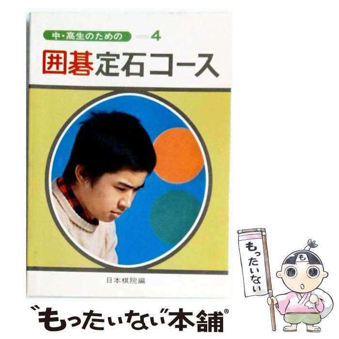 著者：日本棋院出版社：日本棋院サイズ：ペーパーバックISBN-10：481820062XISBN-13：9784818200623■こちらの商品もオススメです ● 囲碁に強くなる本 ハウブックス 菊池 康郎 / 菊池 康郎 / 金園社 [単行本] ● 囲碁入門一週間 / 成美堂出版 / 成美堂出版 [単行本] ● はじめての囲碁入門 / 石倉 昇 / 日本文芸社 [単行本] ● すぐ打てる！はじめての囲碁 / 片岡 聡 / 成美堂出版 [単行本（ソフトカバー）] ● 囲碁を一から覚える本 / 兼平 滋 / 新星出版社 [単行本] ● はじめての囲碁 / 小川 誠子 / 新星出版社 [単行本] ● 囲碁入門 / 藤沢 秀行 / 土屋書店 [単行本] ● 囲碁次の一手 / 藤沢 秀行 / 土屋書店 [単行本] ● 囲碁初級コース改訂版 / 日本棋院 / 日本棋院 [単行本] ■通常24時間以内に出荷可能です。※繁忙期やセール等、ご注文数が多い日につきましては　発送まで48時間かかる場合があります。あらかじめご了承ください。 ■メール便は、1冊から送料無料です。※宅配便の場合、2,500円以上送料無料です。※最短翌日配達ご希望の方は、宅配便をご選択下さい。※「代引き」ご希望の方は宅配便をご選択下さい。※配送番号付きのゆうパケットをご希望の場合は、追跡可能メール便（送料210円）をご選択ください。■ただいま、オリジナルカレンダーをプレゼントしております。■お急ぎの方は「もったいない本舗　お急ぎ便店」をご利用ください。最短翌日配送、手数料298円から■まとめ買いの方は「もったいない本舗　おまとめ店」がお買い得です。■中古品ではございますが、良好なコンディションです。決済は、クレジットカード、代引き等、各種決済方法がご利用可能です。■万が一品質に不備が有った場合は、返金対応。■クリーニング済み。■商品画像に「帯」が付いているものがありますが、中古品のため、実際の商品には付いていない場合がございます。■商品状態の表記につきまして・非常に良い：　　使用されてはいますが、　　非常にきれいな状態です。　　書き込みや線引きはありません。・良い：　　比較的綺麗な状態の商品です。　　ページやカバーに欠品はありません。　　文章を読むのに支障はありません。・可：　　文章が問題なく読める状態の商品です。　　マーカーやペンで書込があることがあります。　　商品の痛みがある場合があります。