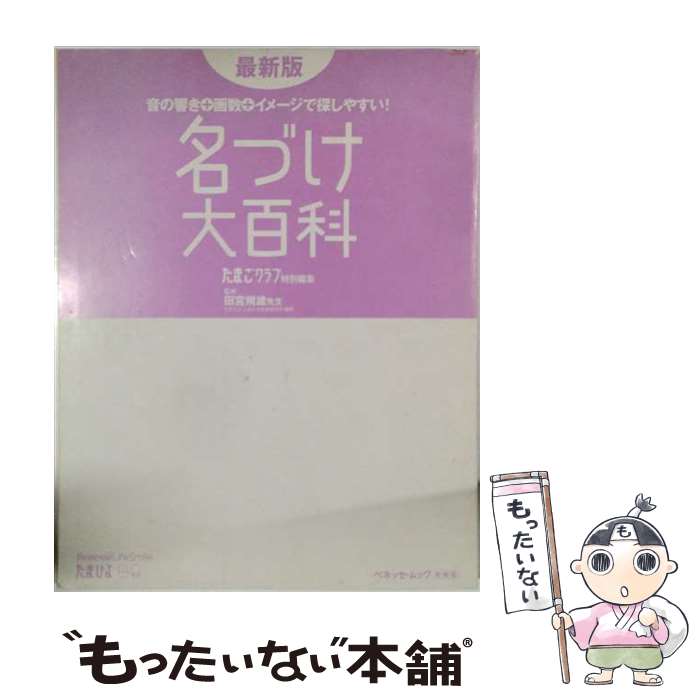 著者：ベネッセコーポレーション, 風讃社出版社：ベネッセコーポレーションサイズ：ムックISBN-10：4828865969ISBN-13：9784828865966■こちらの商品もオススメです ● 女の子のハッピー名前事典 / 東伯聰賢 / 西東社 [単行本] ● 初めての贈りもの　女の子の幸せ名前事典 / 阿辻哲次, 黒川伊保子 / ナツメ社 [単行本（ソフトカバー）] ● 安斎流赤ちゃんの名づけ改訂増補版 / 安斎 勝洋 / 説話社 [単行本] ■通常24時間以内に出荷可能です。※繁忙期やセール等、ご注文数が多い日につきましては　発送まで48時間かかる場合があります。あらかじめご了承ください。 ■メール便は、1冊から送料無料です。※宅配便の場合、2,500円以上送料無料です。※最短翌日配達ご希望の方は、宅配便をご選択下さい。※「代引き」ご希望の方は宅配便をご選択下さい。※配送番号付きのゆうパケットをご希望の場合は、追跡可能メール便（送料210円）をご選択ください。■ただいま、オリジナルカレンダーをプレゼントしております。■お急ぎの方は「もったいない本舗　お急ぎ便店」をご利用ください。最短翌日配送、手数料298円から■まとめ買いの方は「もったいない本舗　おまとめ店」がお買い得です。■中古品ではございますが、良好なコンディションです。決済は、クレジットカード、代引き等、各種決済方法がご利用可能です。■万が一品質に不備が有った場合は、返金対応。■クリーニング済み。■商品画像に「帯」が付いているものがありますが、中古品のため、実際の商品には付いていない場合がございます。■商品状態の表記につきまして・非常に良い：　　使用されてはいますが、　　非常にきれいな状態です。　　書き込みや線引きはありません。・良い：　　比較的綺麗な状態の商品です。　　ページやカバーに欠品はありません。　　文章を読むのに支障はありません。・可：　　文章が問題なく読める状態の商品です。　　マーカーやペンで書込があることがあります。　　商品の痛みがある場合があります。