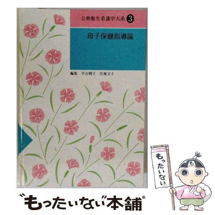 【中古】 公衆衛生看護学大系（第3巻）第3版 / 平山朝子, 宮地文子 / 日本看護協会出版会 [単行本]【メール便送料無料】【最短翌日配達対応】