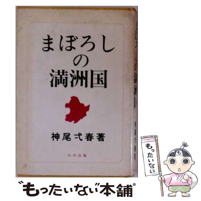 著者：神尾弌春出版社：日中出版サイズ：単行本ISBN-10：4817510994ISBN-13：9784817510990■通常24時間以内に出荷可能です。※繁忙期やセール等、ご注文数が多い日につきましては　発送まで48時間かかる場合があります。あらかじめご了承ください。 ■メール便は、1冊から送料無料です。※宅配便の場合、2,500円以上送料無料です。※最短翌日配達ご希望の方は、宅配便をご選択下さい。※「代引き」ご希望の方は宅配便をご選択下さい。※配送番号付きのゆうパケットをご希望の場合は、追跡可能メール便（送料210円）をご選択ください。■ただいま、オリジナルカレンダーをプレゼントしております。■お急ぎの方は「もったいない本舗　お急ぎ便店」をご利用ください。最短翌日配送、手数料298円から■まとめ買いの方は「もったいない本舗　おまとめ店」がお買い得です。■中古品ではございますが、良好なコンディションです。決済は、クレジットカード、代引き等、各種決済方法がご利用可能です。■万が一品質に不備が有った場合は、返金対応。■クリーニング済み。■商品画像に「帯」が付いているものがありますが、中古品のため、実際の商品には付いていない場合がございます。■商品状態の表記につきまして・非常に良い：　　使用されてはいますが、　　非常にきれいな状態です。　　書き込みや線引きはありません。・良い：　　比較的綺麗な状態の商品です。　　ページやカバーに欠品はありません。　　文章を読むのに支障はありません。・可：　　文章が問題なく読める状態の商品です。　　マーカーやペンで書込があることがあります。　　商品の痛みがある場合があります。