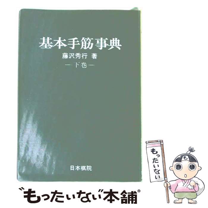 楽天市場】基本手筋事典の通販