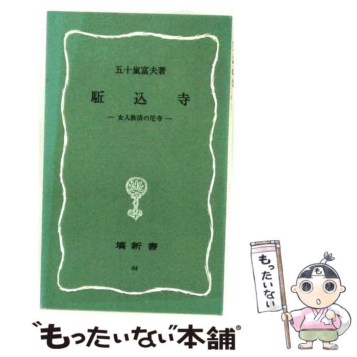 著者：五十嵐 富夫出版社：塙書房サイズ：新書ISBN-10：4827340641ISBN-13：9784827340648■通常24時間以内に出荷可能です。※繁忙期やセール等、ご注文数が多い日につきましては　発送まで48時間かかる場合があります。あらかじめご了承ください。 ■メール便は、1冊から送料無料です。※宅配便の場合、2,500円以上送料無料です。※最短翌日配達ご希望の方は、宅配便をご選択下さい。※「代引き」ご希望の方は宅配便をご選択下さい。※配送番号付きのゆうパケットをご希望の場合は、追跡可能メール便（送料210円）をご選択ください。■ただいま、オリジナルカレンダーをプレゼントしております。■お急ぎの方は「もったいない本舗　お急ぎ便店」をご利用ください。最短翌日配送、手数料298円から■まとめ買いの方は「もったいない本舗　おまとめ店」がお買い得です。■中古品ではございますが、良好なコンディションです。決済は、クレジットカード、代引き等、各種決済方法がご利用可能です。■万が一品質に不備が有った場合は、返金対応。■クリーニング済み。■商品画像に「帯」が付いているものがありますが、中古品のため、実際の商品には付いていない場合がございます。■商品状態の表記につきまして・非常に良い：　　使用されてはいますが、　　非常にきれいな状態です。　　書き込みや線引きはありません。・良い：　　比較的綺麗な状態の商品です。　　ページやカバーに欠品はありません。　　文章を読むのに支障はありません。・可：　　文章が問題なく読める状態の商品です。　　マーカーやペンで書込があることがあります。　　商品の痛みがある場合があります。