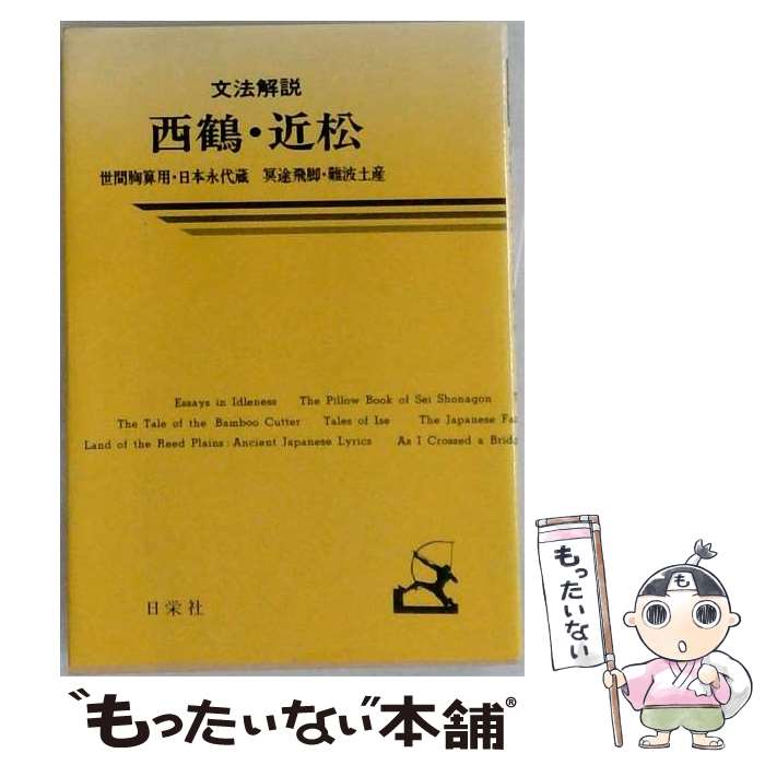 【中古】 西鶴・近松 / 日栄社編集所 / 日栄社 [単行本]【メール便送料無料】【最短翌日配達対応】