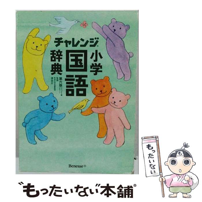著者：湊 吉正出版社：ベネッセコーポレーションサイズ：単行本ISBN-10：482886699XISBN-13：9784828866994■こちらの商品もオススメです ● 不思議なくらい心がスーッとする断捨離 / やました ひでこ / 三笠書房 [文庫] ● 断捨離入門講座 家が片づけば、人生も片づく。 / やましたひでこ 単行本 / やましたひでこ / 経営科学出版 [単行本（ソフトカバー）] ● チャレンジ小学漢字辞典第5版 / 湊 吉正 / ベネッセコーポレーション [単行本] ● チャレンジ小学漢字辞典第4版 / 湊吉正 / ベネッセコーポレーション [単行本] ■通常24時間以内に出荷可能です。※繁忙期やセール等、ご注文数が多い日につきましては　発送まで48時間かかる場合があります。あらかじめご了承ください。 ■メール便は、1冊から送料無料です。※宅配便の場合、2,500円以上送料無料です。※最短翌日配達ご希望の方は、宅配便をご選択下さい。※「代引き」ご希望の方は宅配便をご選択下さい。※配送番号付きのゆうパケットをご希望の場合は、追跡可能メール便（送料210円）をご選択ください。■ただいま、オリジナルカレンダーをプレゼントしております。■お急ぎの方は「もったいない本舗　お急ぎ便店」をご利用ください。最短翌日配送、手数料298円から■まとめ買いの方は「もったいない本舗　おまとめ店」がお買い得です。■中古品ではございますが、良好なコンディションです。決済は、クレジットカード、代引き等、各種決済方法がご利用可能です。■万が一品質に不備が有った場合は、返金対応。■クリーニング済み。■商品画像に「帯」が付いているものがありますが、中古品のため、実際の商品には付いていない場合がございます。■商品状態の表記につきまして・非常に良い：　　使用されてはいますが、　　非常にきれいな状態です。　　書き込みや線引きはありません。・良い：　　比較的綺麗な状態の商品です。　　ページやカバーに欠品はありません。　　文章を読むのに支障はありません。・可：　　文章が問題なく読める状態の商品です。　　マーカーやペンで書込があることがあります。　　商品の痛みがある場合があります。