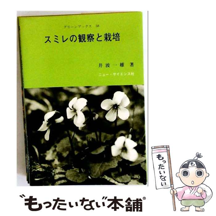 【中古】 スミレの観察と栽培 / 井波 一雄 / ニュー・サイエンス社 [単行本]【メール便送料無料】【最短翌日配達対応】