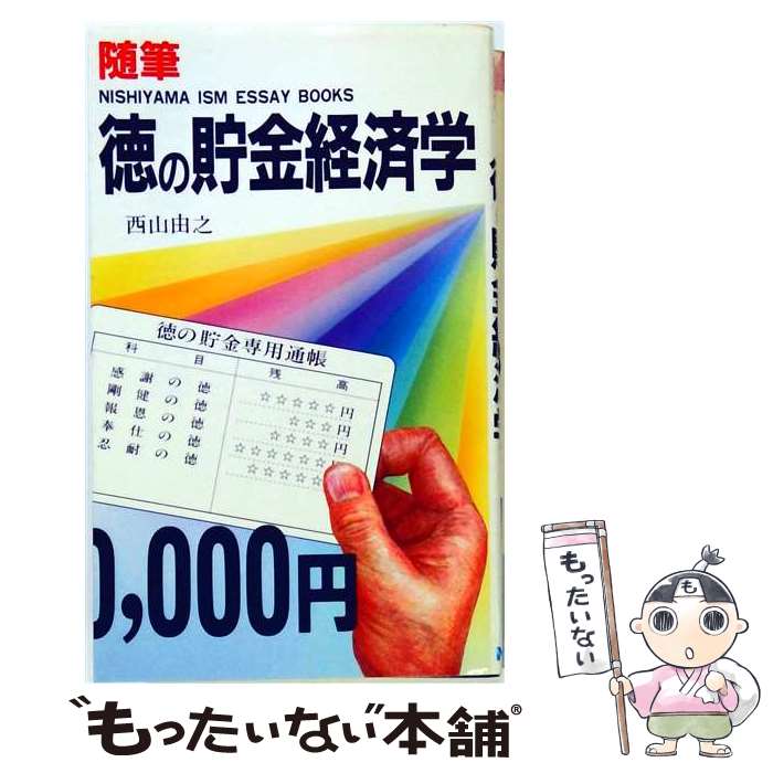 著者：西山 由之出版社：ビジネス社サイズ：新書ISBN-10：4828406344ISBN-13：9784828406343■通常24時間以内に出荷可能です。※繁忙期やセール等、ご注文数が多い日につきましては　発送まで48時間かかる場合があります。あらかじめご了承ください。 ■メール便は、1冊から送料無料です。※宅配便の場合、2,500円以上送料無料です。※最短翌日配達ご希望の方は、宅配便をご選択下さい。※「代引き」ご希望の方は宅配便をご選択下さい。※配送番号付きのゆうパケットをご希望の場合は、追跡可能メール便（送料210円）をご選択ください。■ただいま、オリジナルカレンダーをプレゼントしております。■お急ぎの方は「もったいない本舗　お急ぎ便店」をご利用ください。最短翌日配送、手数料298円から■まとめ買いの方は「もったいない本舗　おまとめ店」がお買い得です。■中古品ではございますが、良好なコンディションです。決済は、クレジットカード、代引き等、各種決済方法がご利用可能です。■万が一品質に不備が有った場合は、返金対応。■クリーニング済み。■商品画像に「帯」が付いているものがありますが、中古品のため、実際の商品には付いていない場合がございます。■商品状態の表記につきまして・非常に良い：　　使用されてはいますが、　　非常にきれいな状態です。　　書き込みや線引きはありません。・良い：　　比較的綺麗な状態の商品です。　　ページやカバーに欠品はありません。　　文章を読むのに支障はありません。・可：　　文章が問題なく読める状態の商品です。　　マーカーやペンで書込があることがあります。　　商品の痛みがある場合があります。