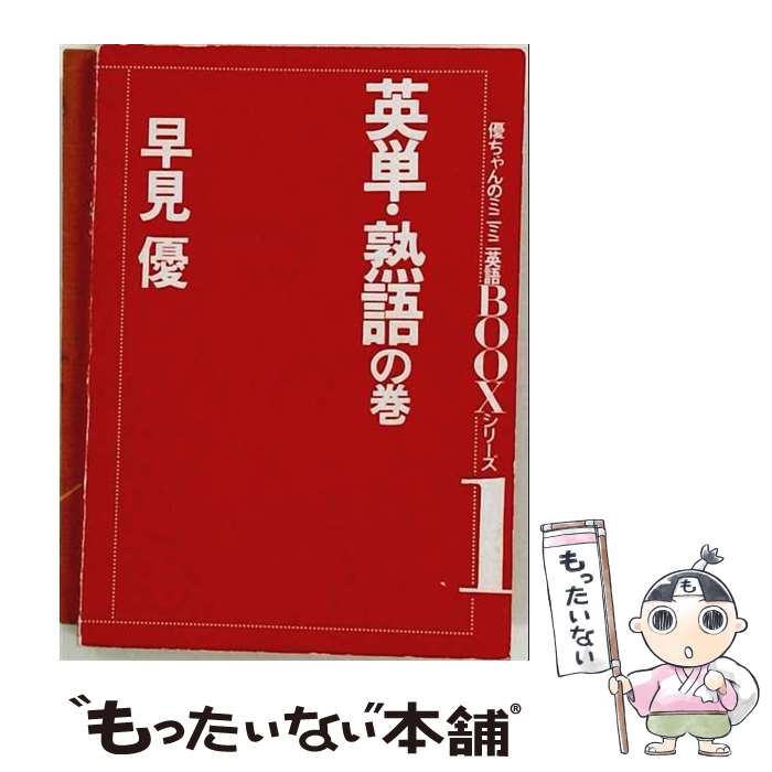【中古】 英単・熟語の巻 / 日本英語教育協会 / 日本英語教育協会 [ペーパーバック]【メール便送料無料】【最短翌日配達対応】