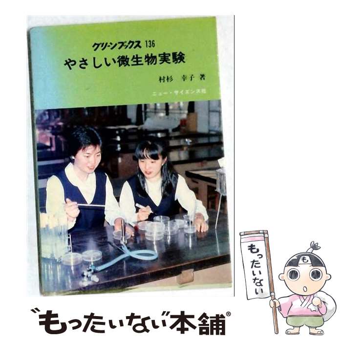【中古】 やさしい微生物実験 / 村杉 幸子 / ニュー・サイエンス社 [単行本]【メール便送料無料】【最短翌日配達対応】