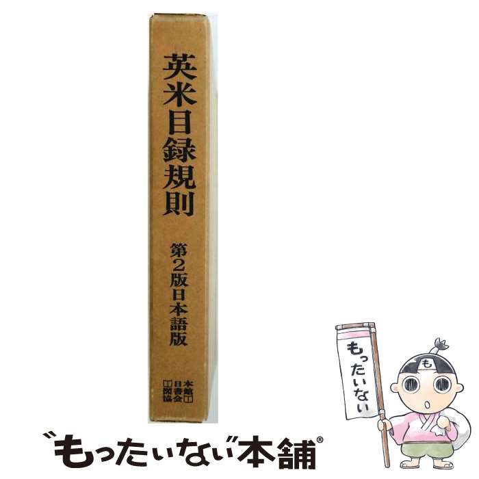 【中古】 英米目録規則（第2版日本語版） / マイケル ゴ-マン / 日本図書館協会 [単行本]【メール便送料無料】【最短翌日配達対応】