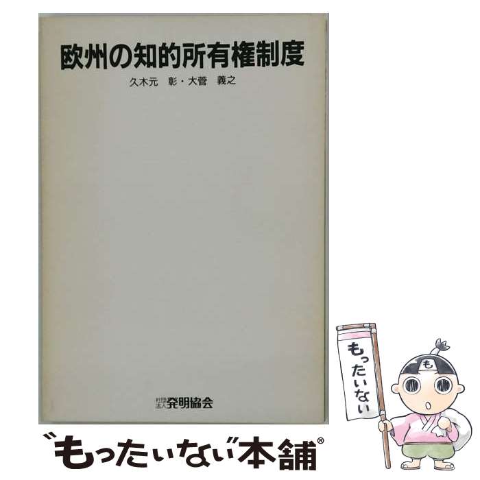 著者：発明協会出版社：発明協会サイズ：ペーパーバックISBN-10：482710378XISBN-13：9784827103786■通常24時間以内に出荷可能です。※繁忙期やセール等、ご注文数が多い日につきましては　発送まで48時間かかる場合があります。あらかじめご了承ください。 ■メール便は、1冊から送料無料です。※宅配便の場合、2,500円以上送料無料です。※最短翌日配達ご希望の方は、宅配便をご選択下さい。※「代引き」ご希望の方は宅配便をご選択下さい。※配送番号付きのゆうパケットをご希望の場合は、追跡可能メール便（送料210円）をご選択ください。■ただいま、オリジナルカレンダーをプレゼントしております。■お急ぎの方は「もったいない本舗　お急ぎ便店」をご利用ください。最短翌日配送、手数料298円から■まとめ買いの方は「もったいない本舗　おまとめ店」がお買い得です。■中古品ではございますが、良好なコンディションです。決済は、クレジットカード、代引き等、各種決済方法がご利用可能です。■万が一品質に不備が有った場合は、返金対応。■クリーニング済み。■商品画像に「帯」が付いているものがありますが、中古品のため、実際の商品には付いていない場合がございます。■商品状態の表記につきまして・非常に良い：　　使用されてはいますが、　　非常にきれいな状態です。　　書き込みや線引きはありません。・良い：　　比較的綺麗な状態の商品です。　　ページやカバーに欠品はありません。　　文章を読むのに支障はありません。・可：　　文章が問題なく読める状態の商品です。　　マーカーやペンで書込があることがあります。　　商品の痛みがある場合があります。