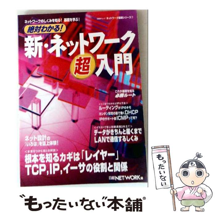  絶対わかる！新・ネットワーク超入門 / 日経NETWORK / 日経BP 