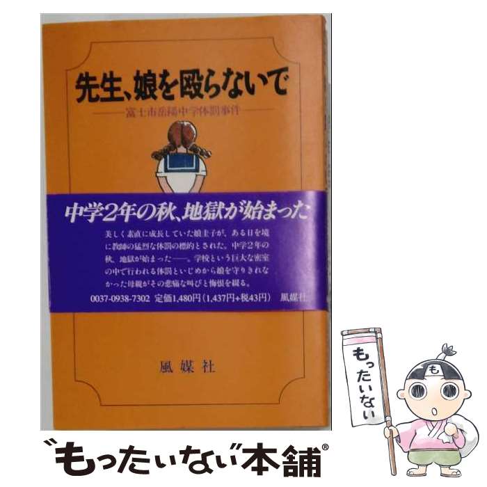 【中古】 先生、娘を殴らないで / 渡辺 法子 / 風媒社 [単行本]【メール便送料無料】【最短翌日配達対応】