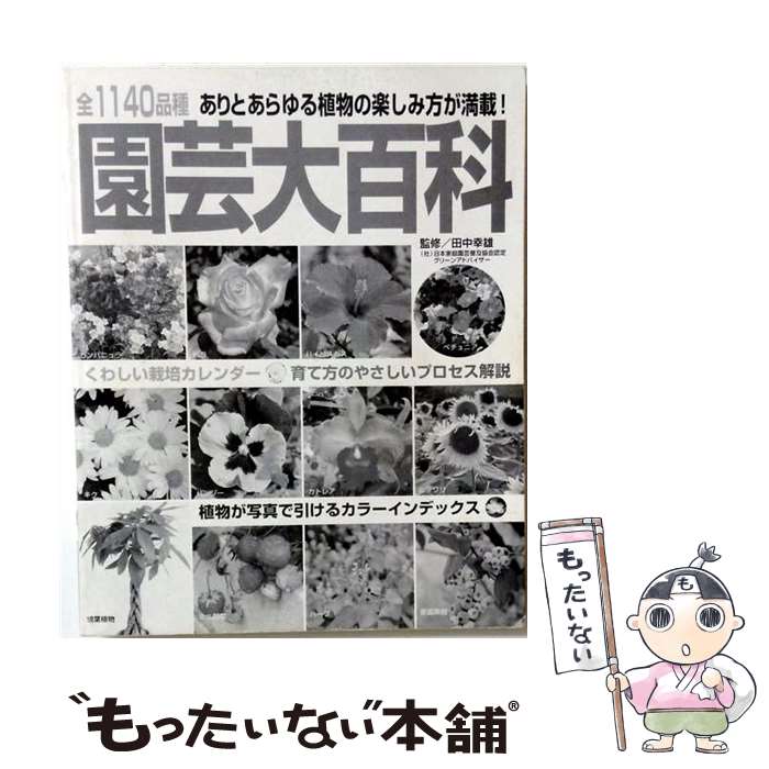 【中古】 園芸大百科 / ブティック社 / ブティック社 [ムック]【メール便送料無料】【最短翌日配達対応】